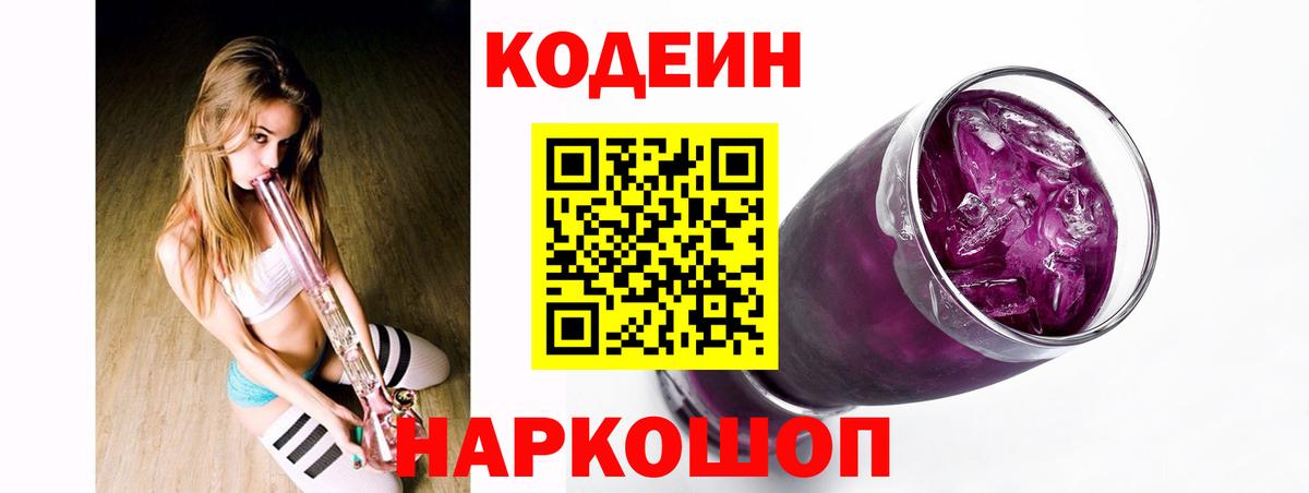где купить   Codein напиток Lean (лин)  Саратов  Вход с VPN  Codein Purple Drank 